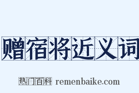 赠宿将近义词是什么意思的图片